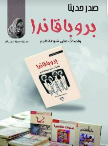 بروباقاندا – رقصات على سباتة الدم