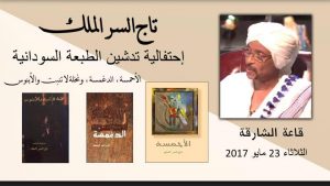 تاج السر الملك يدشن 3 كتب في طبعات سودانية