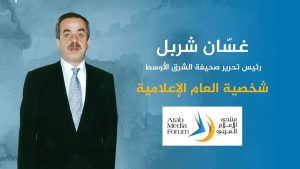 غسان شربل “شخصية العام الاعلامية”