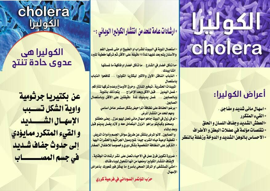 حزب المؤتمر السوداني ينظم حملة توعوية للحد من انتشار الكوليرا