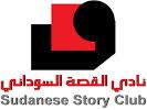 ملتقى أندية القصة العربية بالخرطوم من 12 – 15 أغسطس