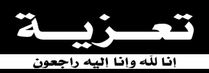 عزاء بوفاة علوية الأمين الماحي