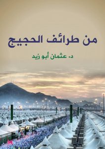 من طرائف الحجيج.. سوار الذهب يحلق لحاج مصري بأجر