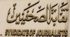 لجنة انتخابات نقابة الصحفيين : انتهاء تقديم الطعون والتسجيل للتصويت الالكتروني غدا الخامسة مساء