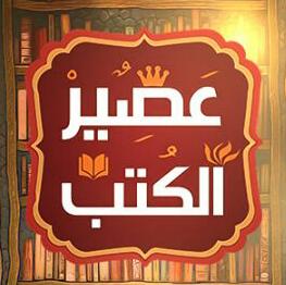 «عصير الكتب» بـ«واتساب» مخصص للقراءة والمراجعة الفكرية