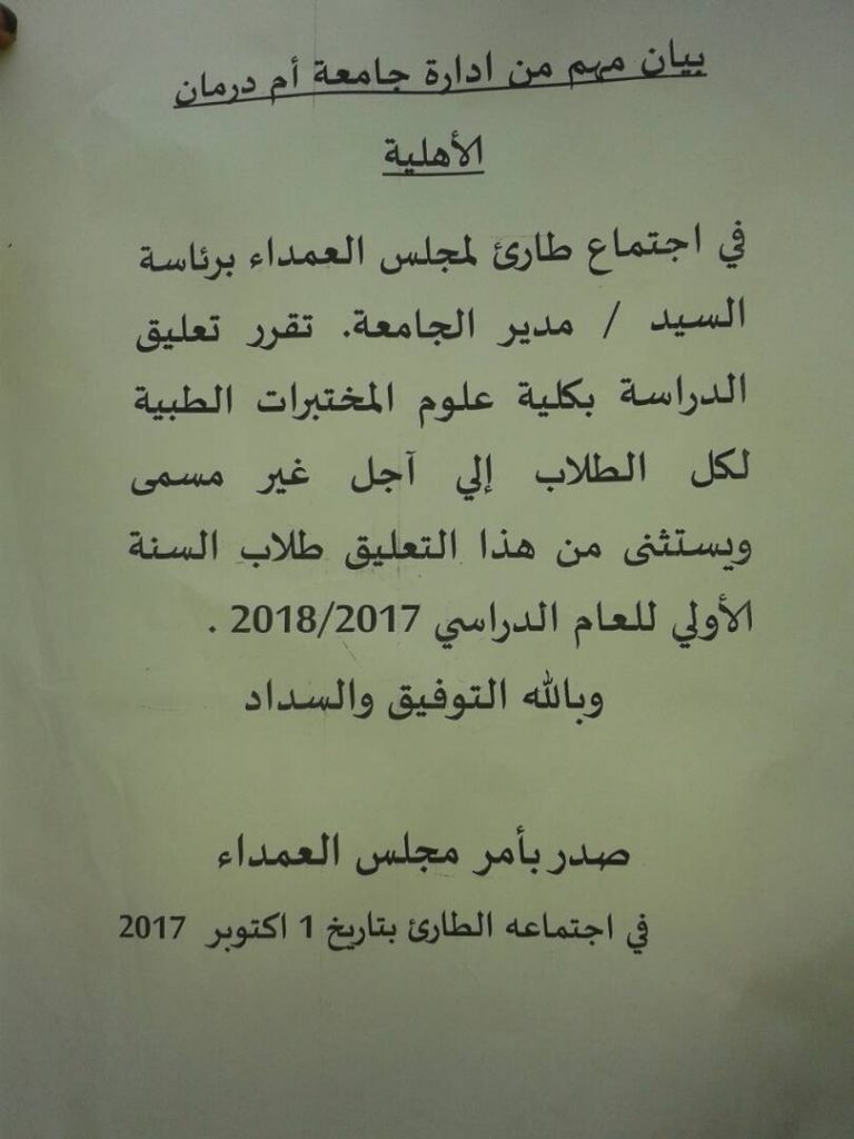 “الأهلية” تُعلق الدراسة بكلية المختبرات لأجل غير مسمى وتُسلًم القرار للشرطة