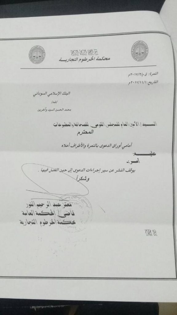 المحكمة توقف النشر في قضية البنك الإسلامي ضد الحسن الميرغني