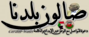“صالون بلدنا”بكارديف: ندوة للدكتور عبد المنعم عبد الباقي عن مفهوم الهوية والتكيف
