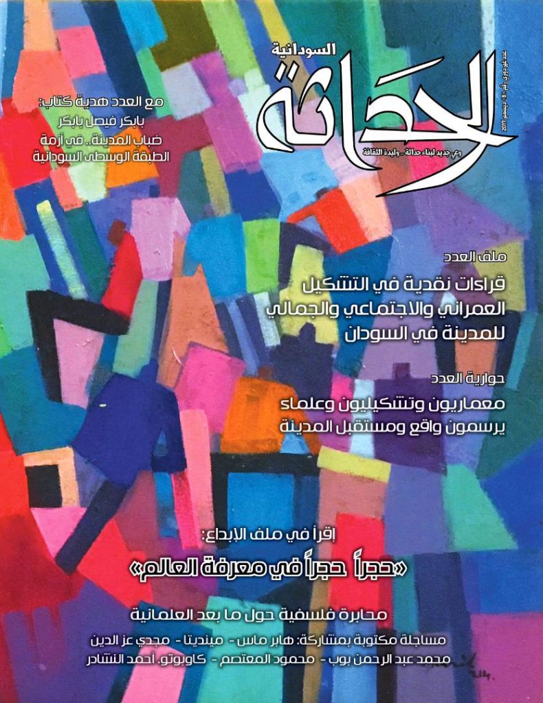 “نقد المدينة السودانية” في العدد الجديد من “الحداثة السودانية”