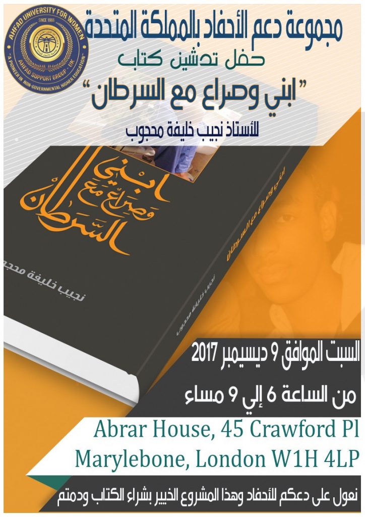 مجموعة دعم الأحفاد: تدشين كتاب “ابني وصراع مع السرطان” السبت المقبل