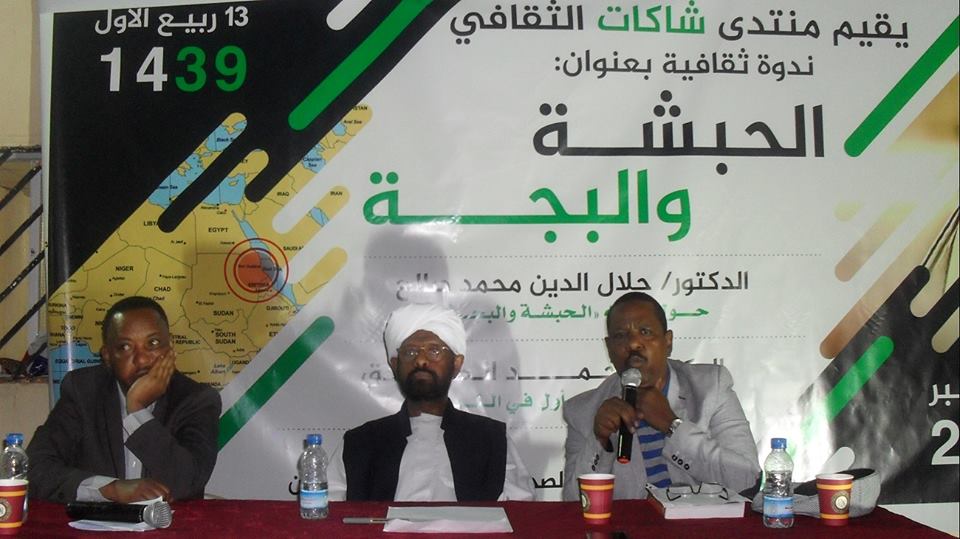 عبر فعاليته الثقافية الأولى بالرياض: “شاكات” الثقافي يناقش ندوة “الحبشة والبجة”