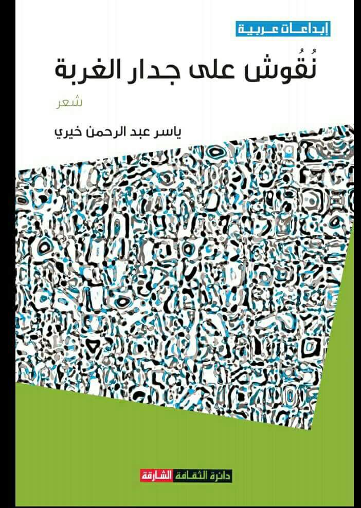 قراءة في ديوان (نقوش على جدار الغربة) للشاعر ياسر خيري