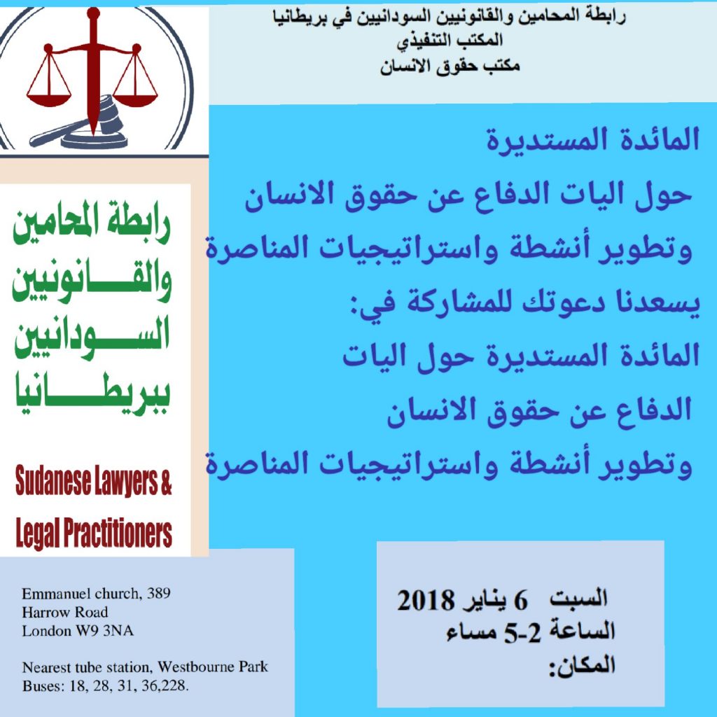 لندن: رابطة المحامين والقانونيين السودانيين تدعو للمشاركة في “مائدة مستديرة”