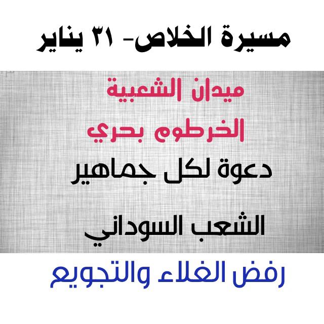 السودان: المعارضة تدعو  الشعب إلى  مسيرة الخلاص الكبرى 31 يناير الجاري