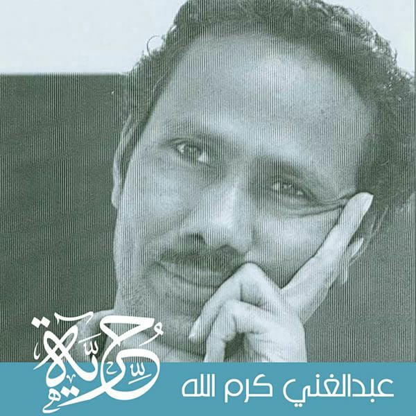 كتاب وفنانون يطالبون بإطلاق سراح الروائي عبدالغني كرم الله وجميع المعتقلين
