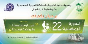 الرياض تحتضن دورة عمارة الرمضانية (22) مساء اليوم بملعب البشائر بالمعذر