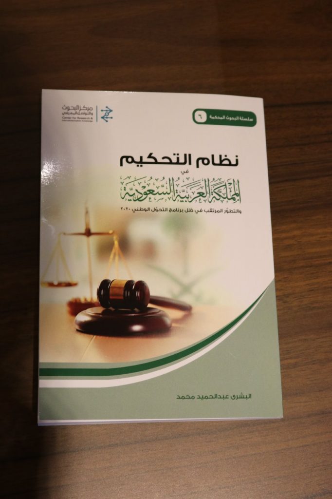 مركز التواصل المعرفي بالسعودية يصدر كتاب البشرى عبدالحميد “نظام التحكيم في المملكة”