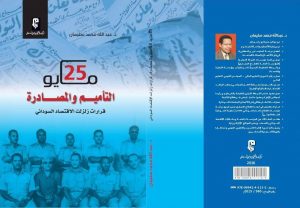 25 مايو التأميم والمصادرة: قرارات زلزلت الاقتصاد السوداني