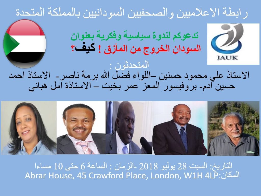 رابطة الإعلاميين والصحافيين بلندن: ندوة (السودان.. الخروج من المأزق..  كيف؟).. السبت