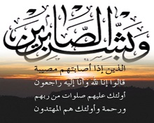 عبد الحميد الأمين يتلقى العزاء في وفاة والدته