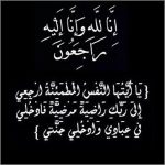 (أماروس) تنعى السيدة هاجر محمد حماد