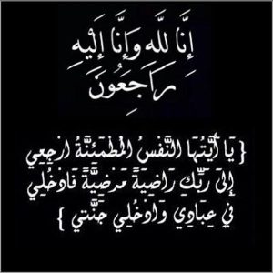 حرم الزميل الصحفي علي يس في رحاب الله