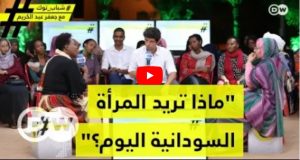 سودانية (24) تنفي علاقتها ببرنامج (شباب توك) المبثوث على التلفزيون الألماني