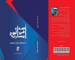 “أصداء في مسارب البوح”كتاب جديد للدكتور عبدالله سليمان