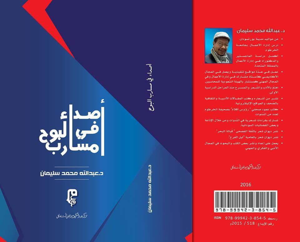 “أصداء في مسارب البوح”كتاب جديد للدكتور عبدالله سليمان