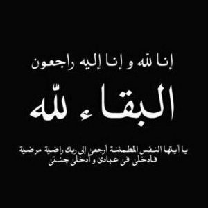 عزاء قيادي الحركة الشعبية  رستم علي مصطفى بجمعية حلفا دغيم بالرياض.. اليوم الجمعة