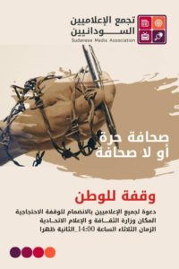 وجه الدعوة لكل الإعلاميين: تجمع الإعلاميين السودانيين يعلن عن وقفة احتجاجية الثلاثاء 12 فبراير
