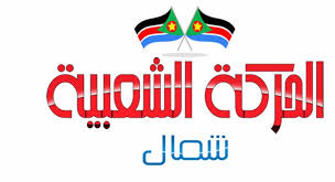 الحركة الشعبية: مع الانتفاضة ولن نشارك في ورشة (المجموعة السودانية للديمقراطية أولاً) في كمبالا