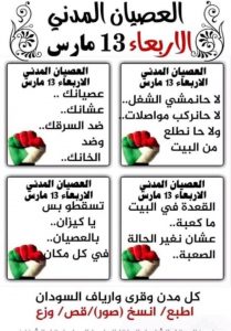 قوى إعلان الحرية والتغيير تعلن الأربعاء 13 مارس يوماً للعصيان المدني بكل المدن والقرى