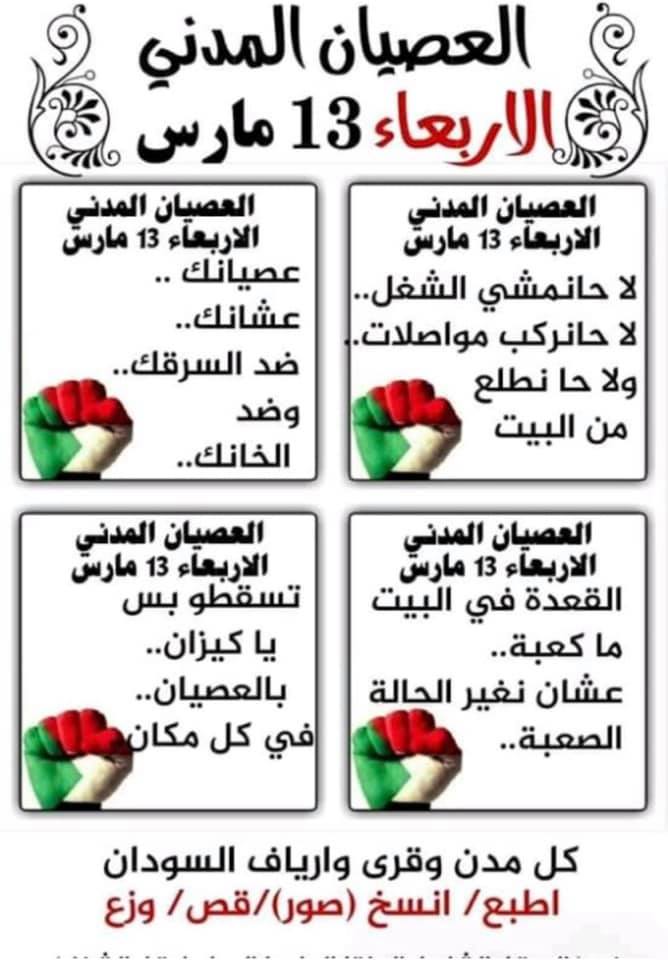 قوى إعلان الحرية والتغيير تعلن الأربعاء 13 مارس يوماً للعصيان المدني بكل المدن والقرى