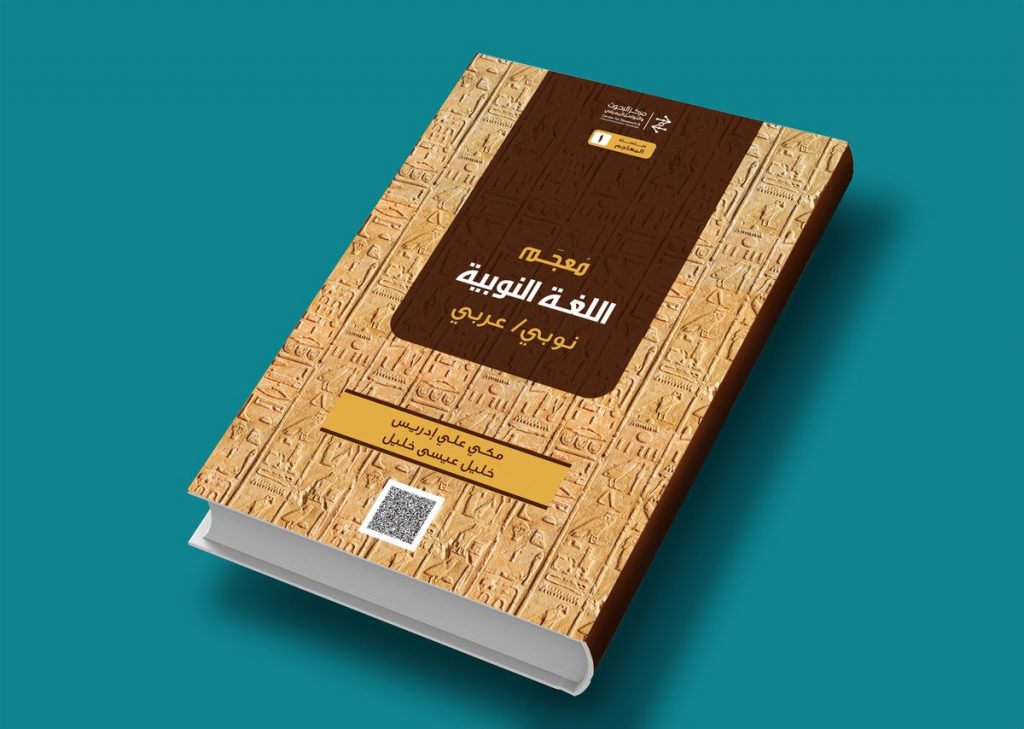 بمعرض الرياض الدولي للكتاب: 4 كتب لمؤلفين سودانيين أصدرها مركز “البحوث والتواصل المعرفي”