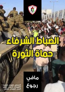 تجمع المهنيين: الانقلابيون ليسوا أهلاً لإحداث التغيير وعازمون على إنهاء الملهاة