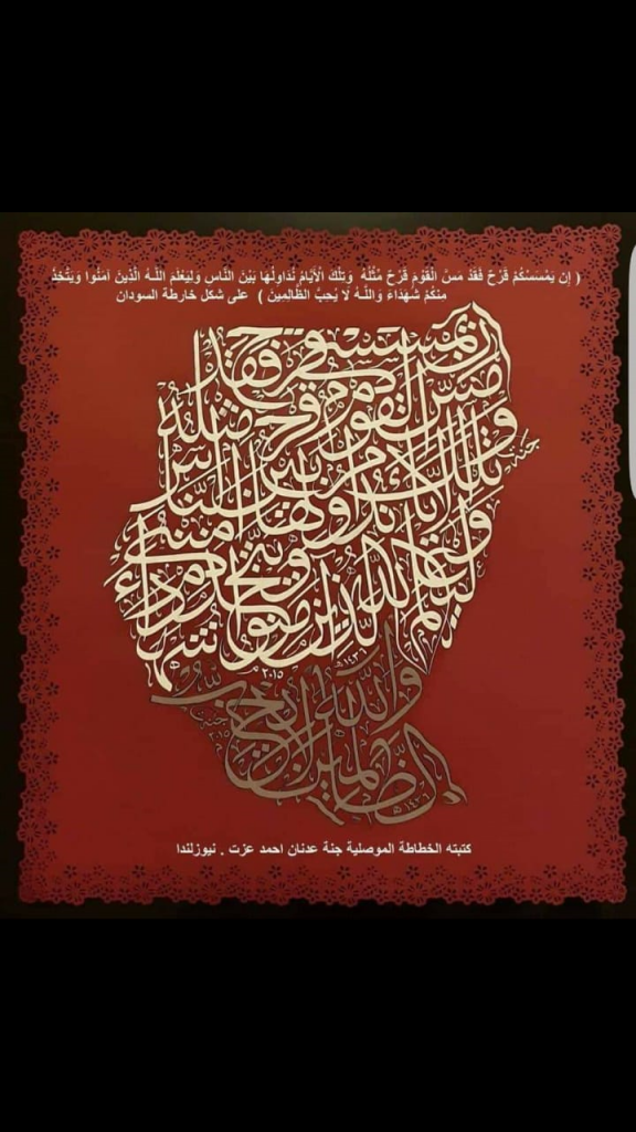 عراقية تكتب آية قرآنية على شكل خريطة السودان