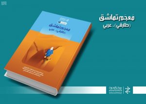 من دكا إلى تمبكتو… مع «عبقرية اللغة»