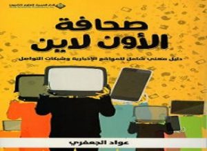 كتاب جديد: صحافة الأون لاين