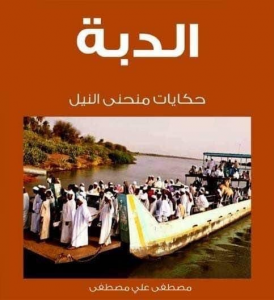 منتدى الأربعاء بالصالحية يقدم “الدبة: حكايات منحنى النيل” للكاتب مصطفى علي مصطفى