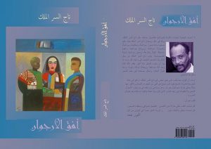 تدشين رواية “أفق الأرجوان” للأديب السوداني تاج السر الملك