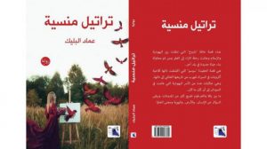 أبناء السودان التائهون: قراءة في رواية “تراتيل منسية”