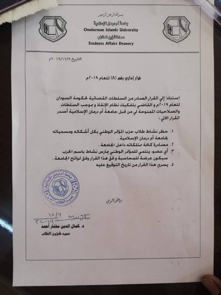جامعة ام درمان الاسلاميه تحظر نشاط طلاب حزب المؤتمر الوطني