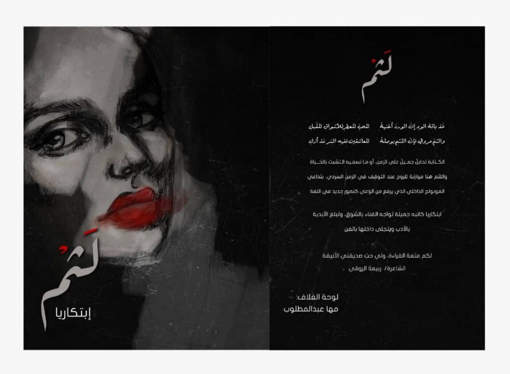 الكاتبة السعودية أمل مصلح تحتفي بتوقيع “لثم”