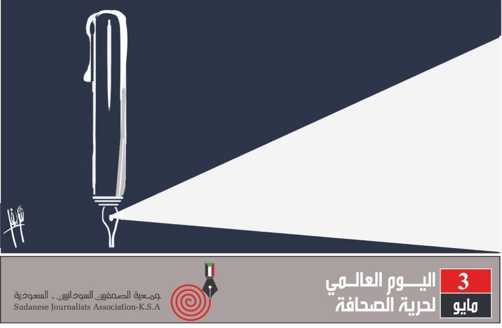 بمناسبة اليوم العالمي للصحافة.. جمعية الصحفيين السودانيين بالسعودية: مبادرات لدعم إعلامنا الوطني