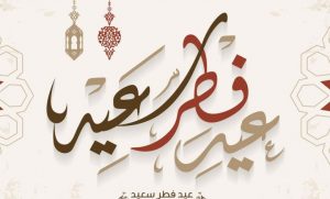 الأمانة العامة لمجلس الوزراء تعلن عطلة عيد الفطر المبارك