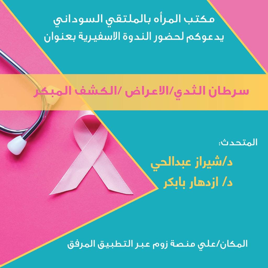 نظمها الملتقى السوداني .. ندوة إسفيرية عن سرطان الثدي