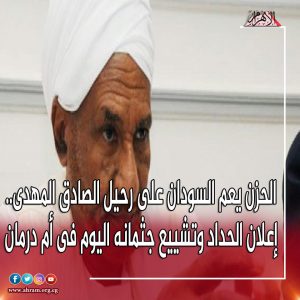 “الأهرام”: الحزن يعم السودان على رحيل الصادق المهدي