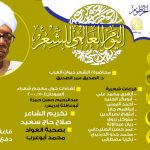 بيت الشعر الخرطوم يحتفي ويكرم الشاعر صلاح حاج سعيد في اليوم العالمي للشعر