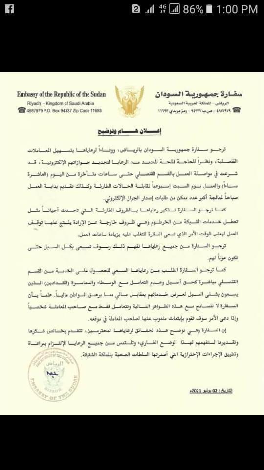سفارة السودان بالرياض تعلن مضاعفة العمل بالقسم القنصلي وتحذر من التعامل مع الوسطاء